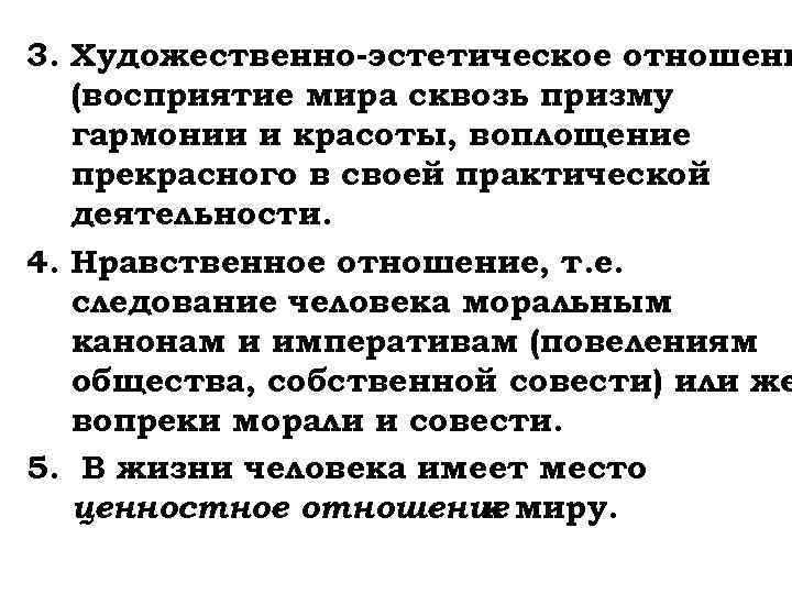 3. Художественно-эстетическое отношени (восприятие мира сквозь призму гармонии и красоты, воплощение прекрасного в своей