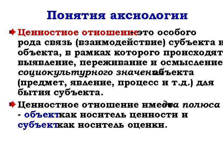 Понятия аксиологии Ценностное отношениеэто особого рода связь (взаимодействие) субъекта и объекта, в рамках которого