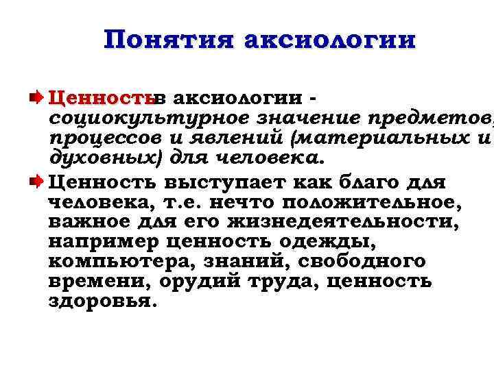 Понятия аксиологии Ценность аксиологии в социокультурное значение предметов, процессов и явлений (материальных и духовных)
