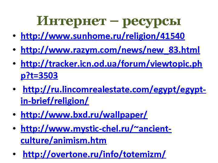 Интернет – ресурсы • http: //www. sunhome. ru/religion/41540 • http: //www. razym. com/news/new_83. html