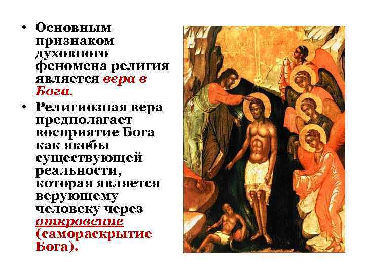  • Основным признаком духовного феномена религия является вера в Бога. • Религиозная вера