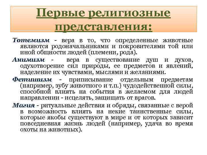 Первые религиозные представления: Тотемизм - вера в то, что определенные животные являются родоначальниками и