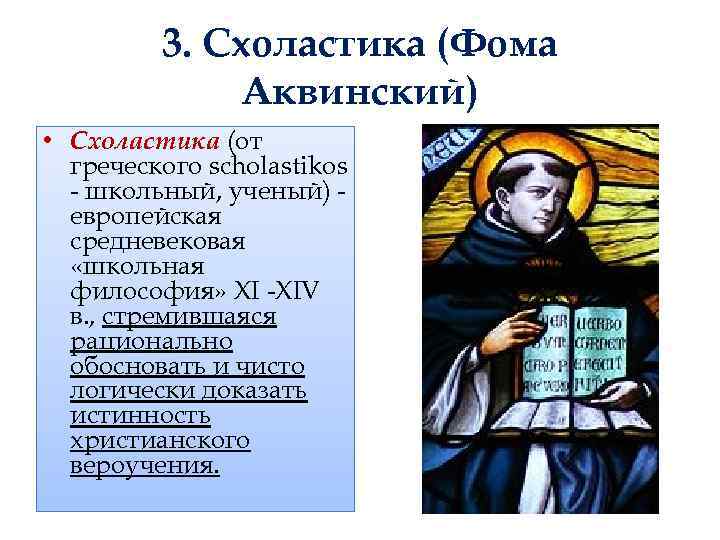 Средневековая мысль. Фома Аквинский средневековье. Философия средневековья схоластика Фома Аквинский. Фома Аквинский философ эпохи Возрождения. Фома Аквинский ученый.