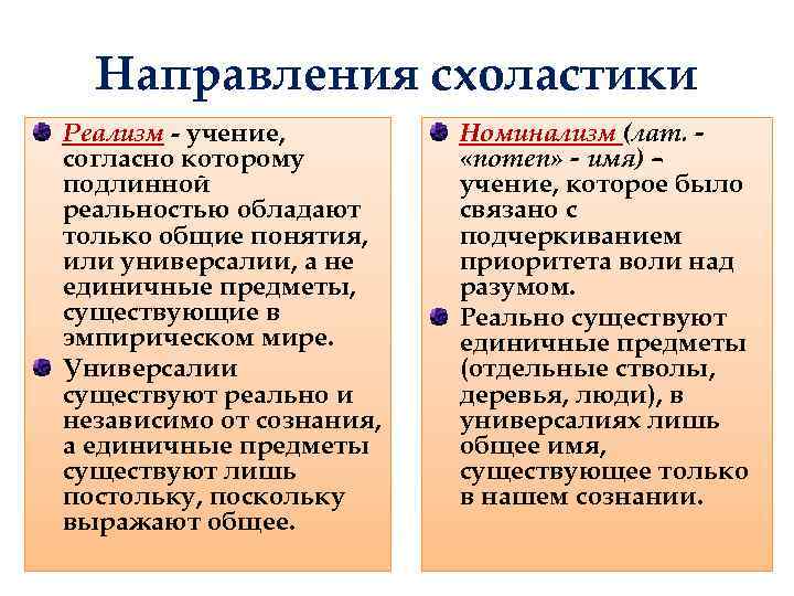 Направления схоластики Реализм - учение, согласно которому подлинной реальностью обладают только общие понятия, или