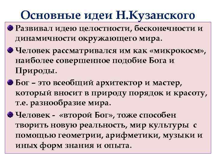 Какую главную идею. Николай Кузанский философия. Философские идеи Кузанского кратко. Николай Кузанский основные идеи. Философские идеи Николая Кузанского.