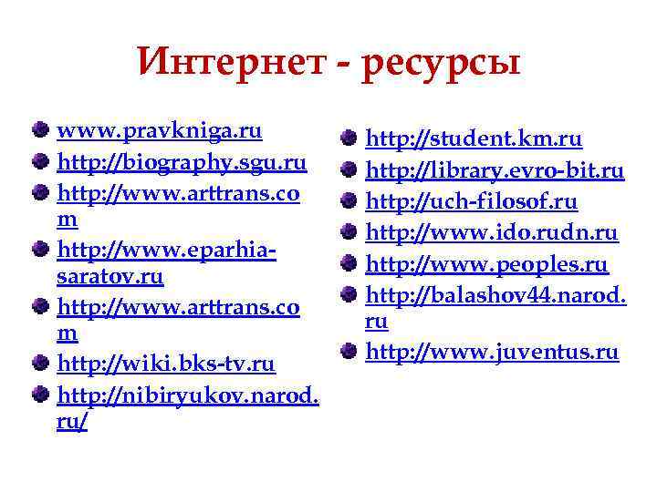 Интернет - ресурсы www. pravkniga. ru http: //biography. sgu. ru http: //www. arttrans. co