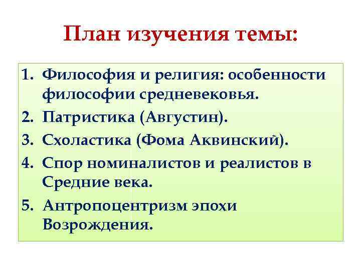 План изучения темы: 1. Философия и религия: особенности философии средневековья. 2. Патристика (Августин). 3.