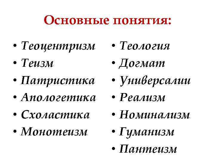 Основные понятия: • • • Теоцентризм Теизм Патристика Апологетика Схоластика Монотеизм • • Теология