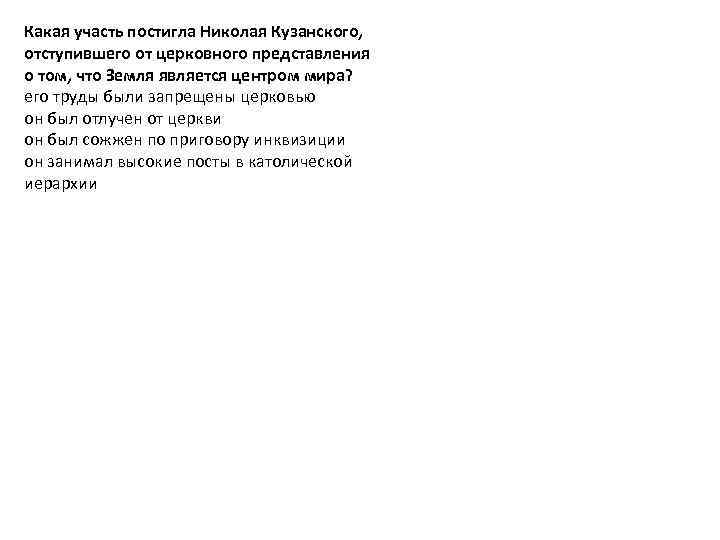 Какая участь постигла Николая Кузанского, отступившего от церковного представления о том, что Земля является