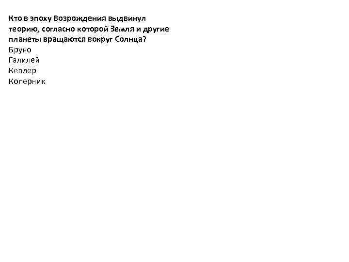 Кто в эпоху Возрождения выдвинул теорию, согласно которой Земля и другие планеты вращаются вокруг