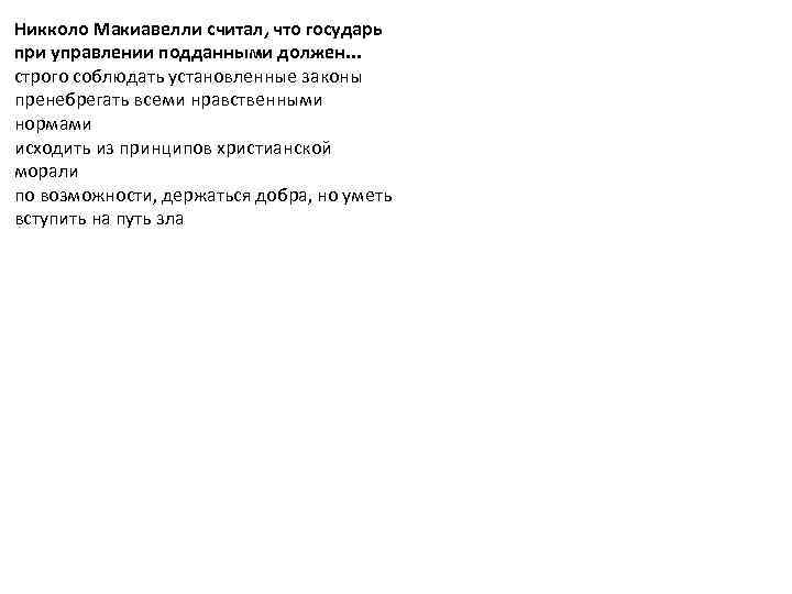 Никколо Макиавелли считал, что государь при управлении подданными должен. . . строго соблюдать установленные