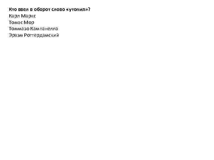 Кто ввел в оборот слово «утопия» ? Карл Маркс Томас Мор Томмазо Кампанелла Эразм