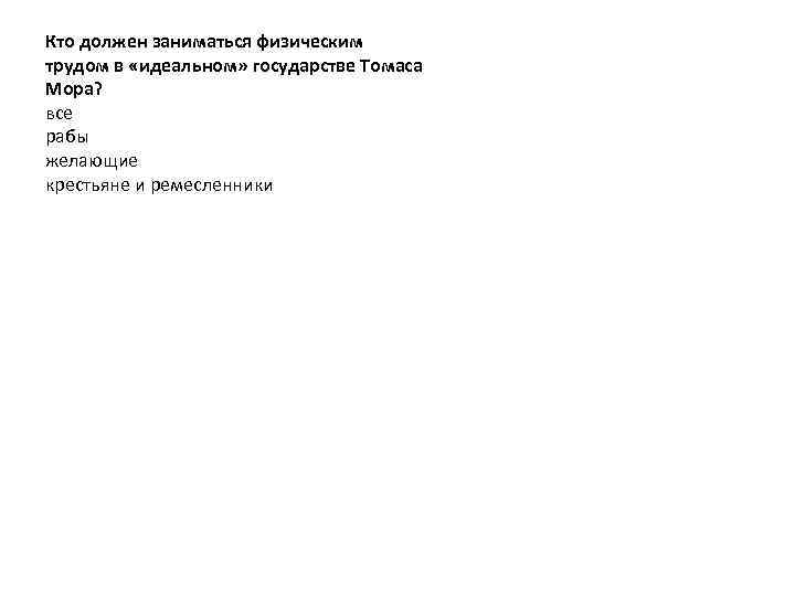 Кто должен заниматься физическим трудом в «идеальном» государстве Томаса Мора? все рабы желающие крестьяне