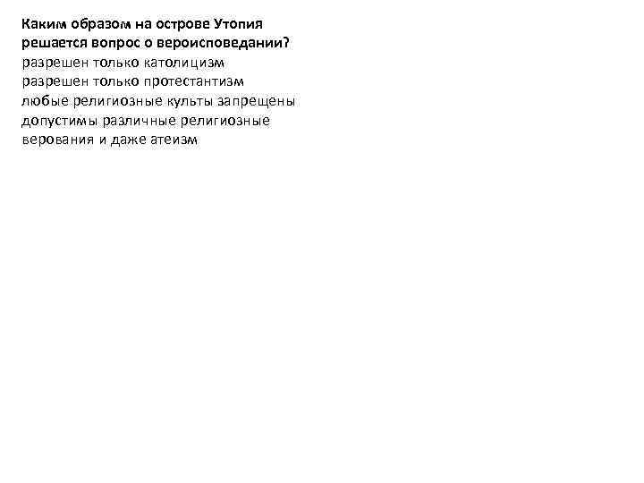 Каким образом на острове Утопия решается вопрос о вероисповедании? разрешен только католицизм разрешен только