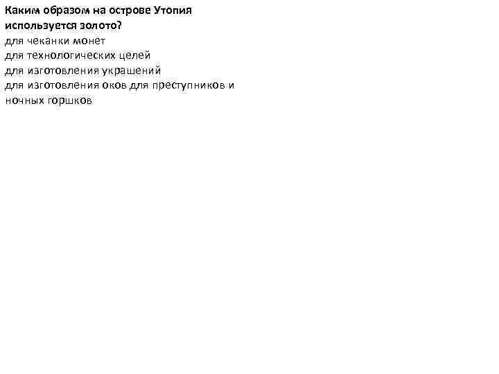 Каким образом на острове Утопия используется золото? для чеканки монет для технологических целей для