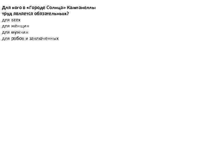 Для кого в «Городе Солнца» Кампанеллы труд является обязательным? для всех для женщин для