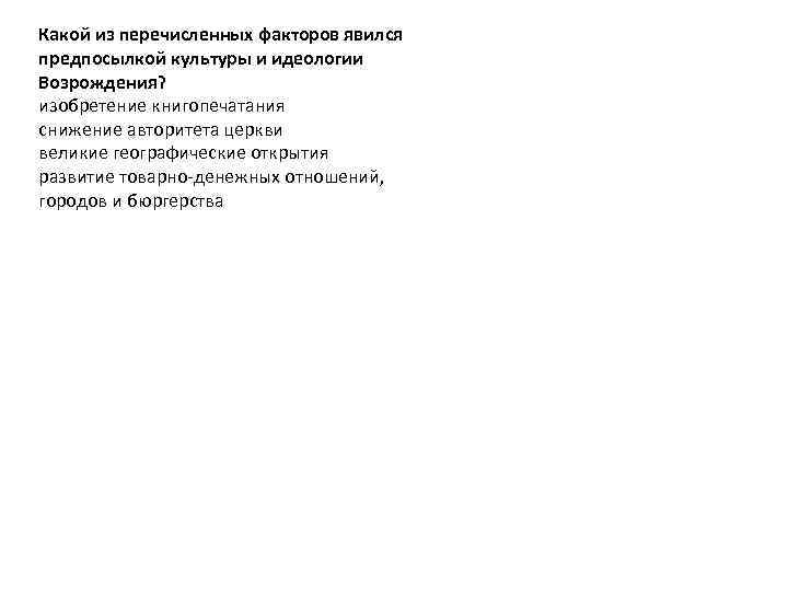 Какой из перечисленных факторов явился предпосылкой культуры и идеологии Возрождения? изобретение книгопечатания снижение авторитета