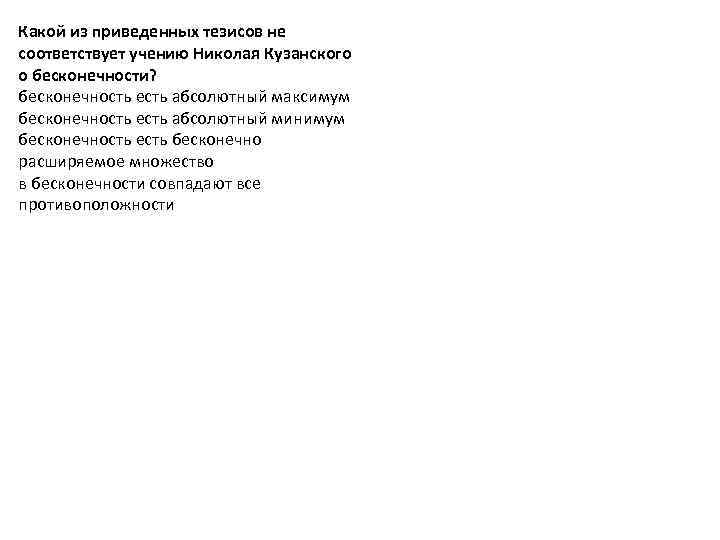 Какой из приведенных тезисов не соответствует учению Николая Кузанского о бесконечности? бесконечность есть абсолютный