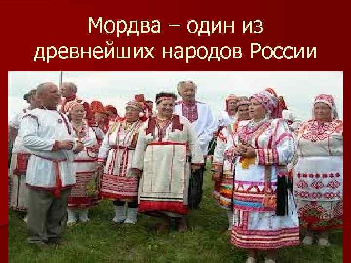 Откуда народа. Народы России мордва. Мордва происхождение народа. Народы России мордва презентация. Мордва религия.