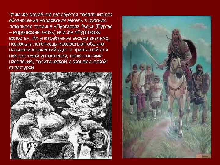Этим же временем датируется появление для обозначения мордовских земель в русских летописях термина «Пургасова