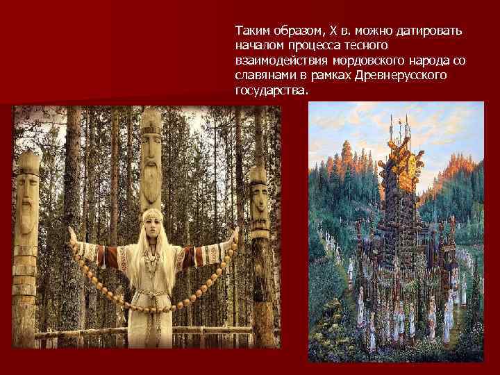 Таким образом, X в. можно датировать началом процесса тесного взаимодействия мордовского народа со славянами