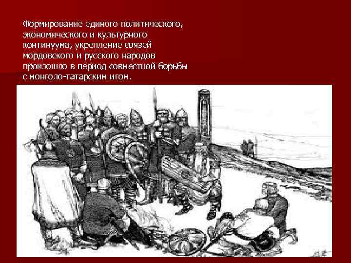 Формирование единого политического, экономического и культурного континуума, укрепление связей мордовского и русского народов произошло