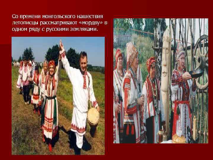 Со времени монгольского нашествия летописцы рассматривают «мордву» в одном ряду с русскими земляками. 