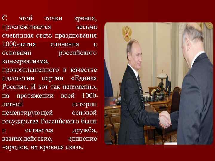 С этой точки зрения, прослеживается весьма очевидная связь празднования 1000 -летия единения с основами