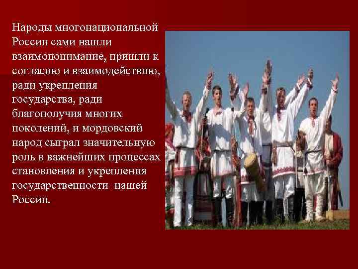 Народы многонациональной России сами нашли взаимопонимание, пришли к согласию и взаимодействию, ради укрепления государства,