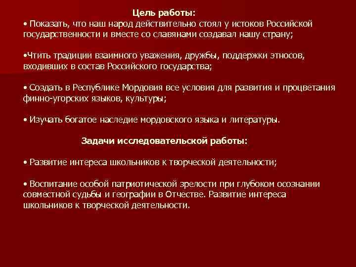 Цель работы: • Показать, что наш народ действительно стоял у истоков Российской государственности и