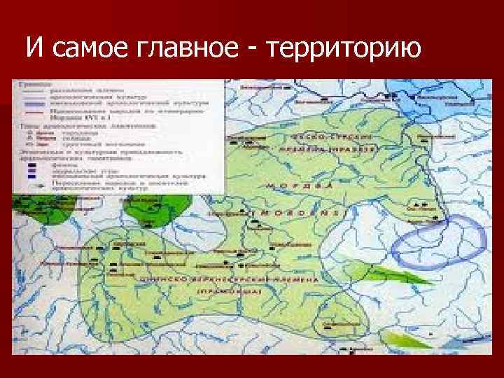 И самое главное - территорию 