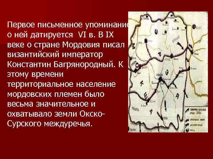 Первое письменное упоминание о ней датируется VI в. В IX веке о стране Мордовия