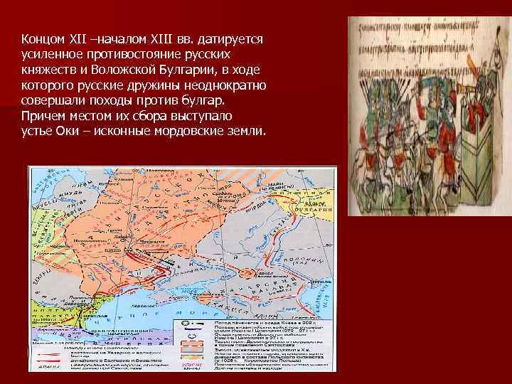 Концом XII –началом XIII вв. датируется усиленное противостояние русских княжеств и Воложской Булгарии, в