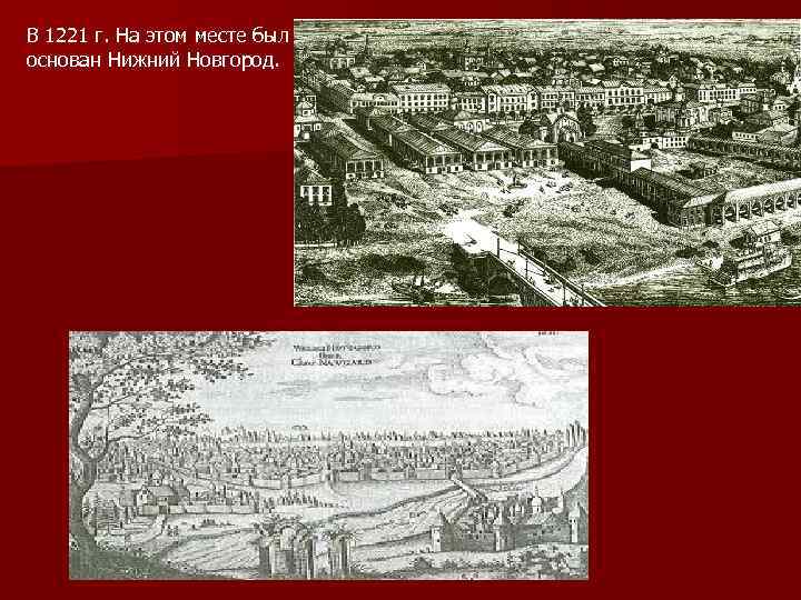 В 1221 г. На этом месте был основан Нижний Новгород. 