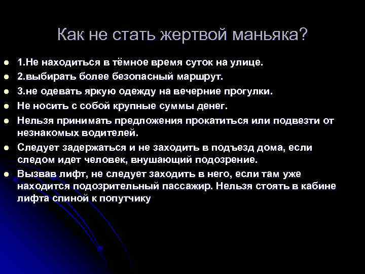 Как не стать жертвой маньяка? l l l l 1. Не находиться в тёмное