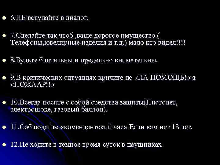 l 6. НЕ вступайте в диалог. l 7. Сделайте так чтоб , ваше дорогое