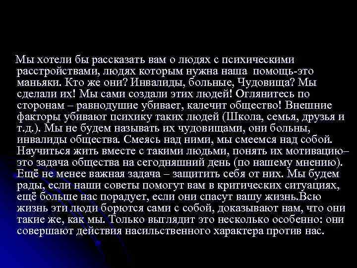 Мы хотели бы рассказать вам о людях с психическими расстройствами, людях которым нужна наша