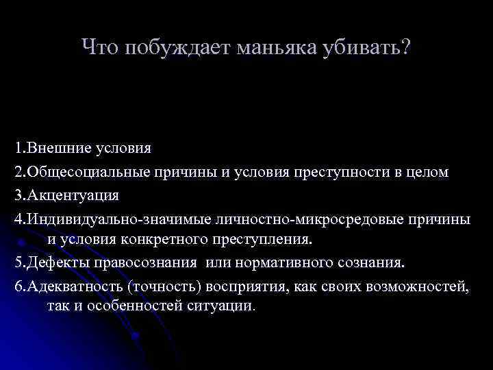 Что побуждает маньяка убивать? 1. Внешние условия 2. Общесоциальные причины и условия преступности в