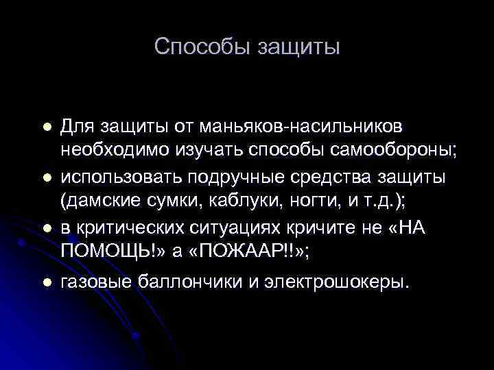 Способы защиты l l Для защиты от маньяков-насильников необходимо изучать способы самообороны; использовать подручные