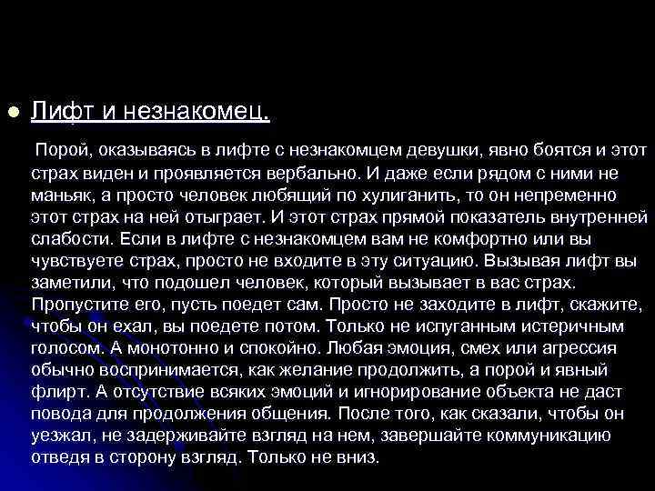 l Лифт и незнакомец. Порой, оказываясь в лифте с незнакомцем девушки, явно боятся и