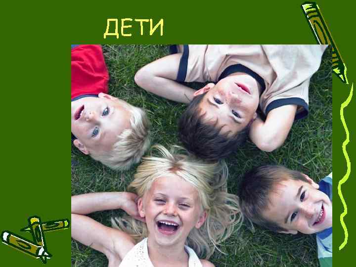 ДЕТИ 