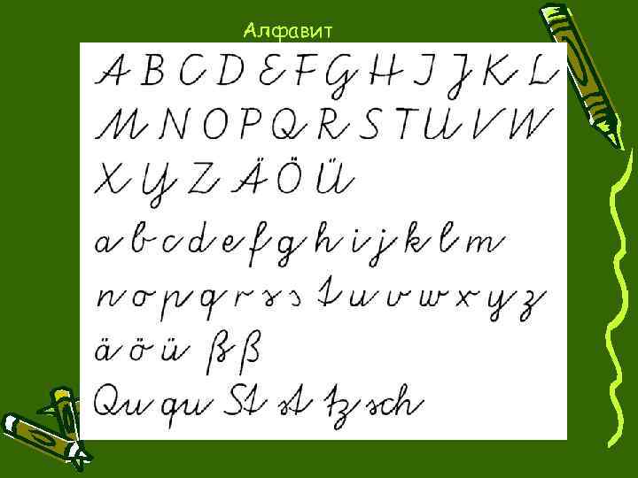 Алфавит 