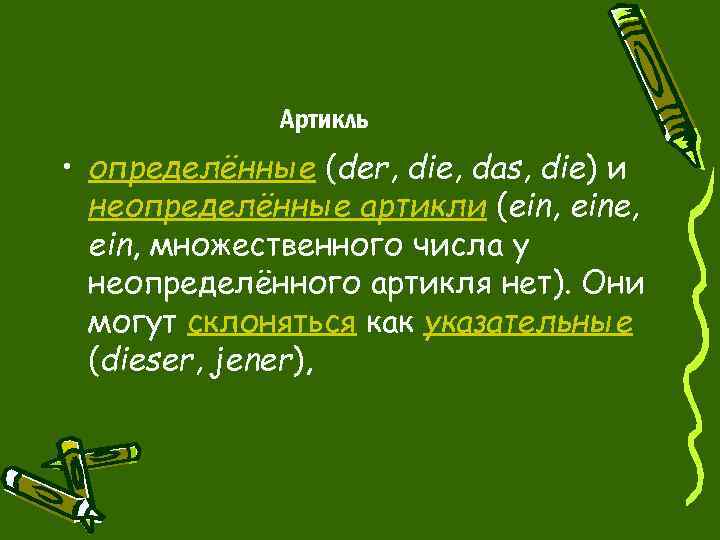 Артикль • определённые (der, die, das, die) и неопределённые артикли (ein, eine, ein, множественного