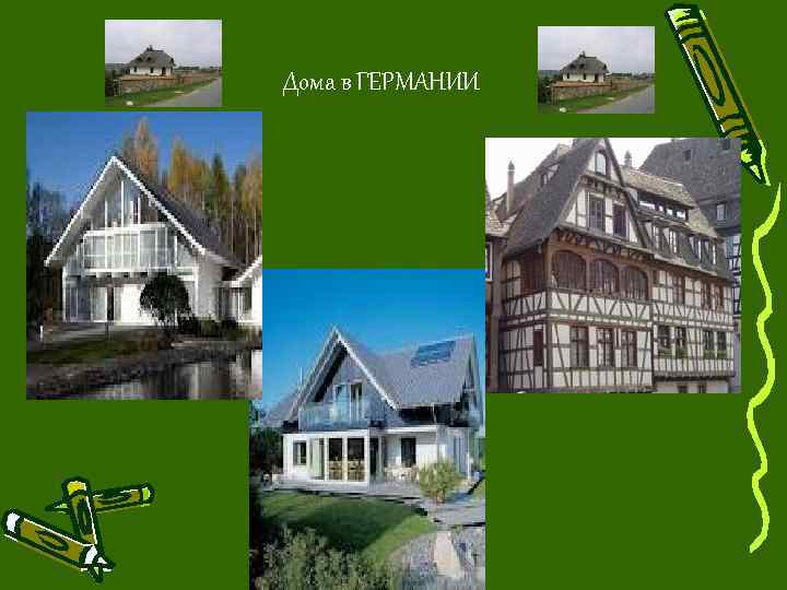 Дома в ГЕРМАНИИ 
