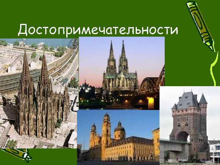 Достопримечательности 