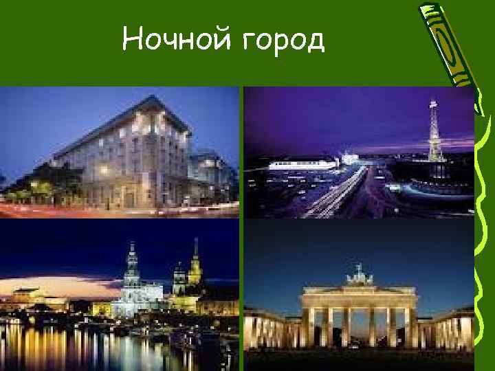 Ночной город 