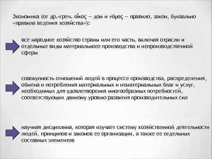 Экономика (от др. -греч. οἶκος — дом и νόμος — правило, закон, буквально «правила