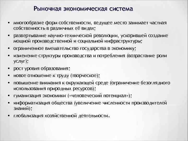 Рыночная экономическая система § многообразие форм собственности, ведущее место занимает частная собственность в различных