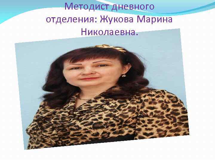 Методист дневного отделения: Жукова Марина Николаевна. 