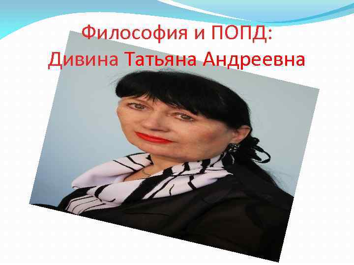 Философия и ПОПД: Дивина Татьяна Андреевна 